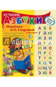 Лучшие азбуки С. Маршака и О. Узоровой в подарок / Узорова Ольга Васильевна, Маршак Самуил Яковлевич, Нефедова Елена Алексеевна