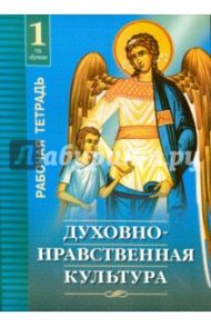 Духовно-нравственная культура. 1-й год обучения. Учебная тетрадь / Осадчая Ольга Олеговна