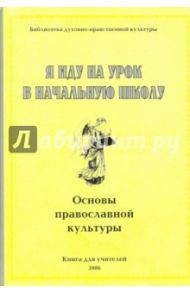 Я иду на урок в начальную школу. Основы православной культуры. Книга для учителя