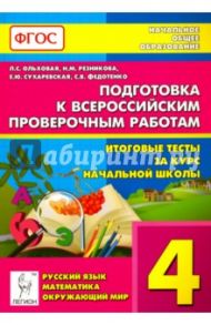 Подготовка к Всероссийским проверочным работам. Итоговые тесты за курс начальной школы. 4 кл. ФГОС / Ольховая Людмила Сергеевна, Сухаревская Елена Юрьевна, Федотенко Светлана Викторовна, Резникова Нина Михайловна