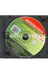 Математика ЕГЭ-2016. Генератор тестов. Профильный уровень (CD)