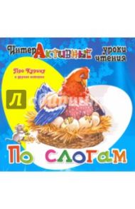 Про Курицу и другие истории
