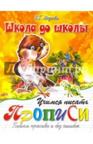 Учимся писать красиво и без ошибок / Медеева И. Г.