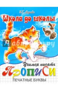 Учимся писать печатные буквы / Медеева И. Г.