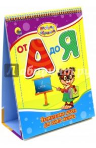 От А до Я / Ушкина Наталья