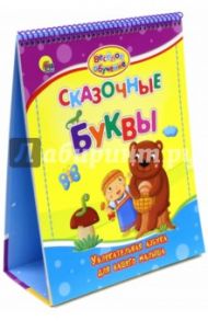Сказочные буквы / Майер Наталья, Громова Людмила