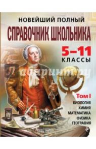 Новейший полный справочник школьника. 5-11 классы. В 2-х томах. Том 1 / Слабун Н. И., Фроленко Т. Ю., Быков Д. А., Симонова Е. В., Жемерова А. Г.