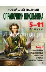 Новейший полный справочник школьника. 5-11 классы. В 2-х томах. Том 2 / Быков Д. А., Слабун Н. И., Фроленко Т. Ю., Симонова Е. В., Жемерова А. Г.