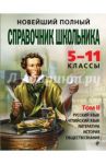 Новейший полный справочник школьника. 5-11 классы. В 2-х томах. Том 2 / Быков Д. А., Слабун Н. И., Фроленко Т. Ю., Симонова Е. В., Жемерова А. Г.