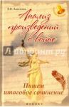 Анализ произведений о войне: пишем итоговое сочинение / Амелина Елена Владимировна