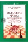 Освоение ФГОС. Методические материалы для учителя / Поташник Марк Максимович, Левит Михаил Владимирович