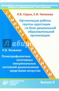 Повышение профессиональной компетентности педагога дошкольного образования. Выпуск 8 / Серых Лариса Викторовна, Яковлева Наталья Владимировна, Чепелева Елена Ивановна