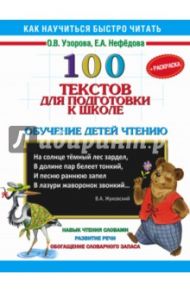 100 текстов для подготовки к школе. Обучение детей чтению + раскраска / Узорова Ольга Васильевна, Нефедова Елена Алексеевна