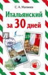 Итальянский за один месяц. Самоучитель разговорного языка. Начальный уровень / Матвеев Сергей Александрович