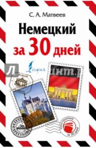 Немецкий за один месяц. Самоучитель разговорного языка. Начальный уровень / Матвеев Сергей Александрович