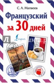 Французский за один месяц. Самоучитель разговорного языка. Начальный уровень / Матвеев Сергей Александрович