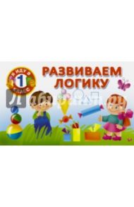 Развиваем логику