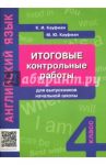 Английский язык. Итоговые контрольные работы для выпускников начальной школы. Учебное пособие / Кауфман Клара Исааковна, Кауфман Марианна Юрьевна