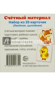 Счетный материал. Набор из 20 карточек. Лисенок, цыпленок