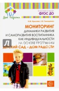 Мониторинг динамики развития и саморазвития воспитанника как индивидуальности / Крылова Наталья Михайловна, Тимошенко Людмила Васильевна