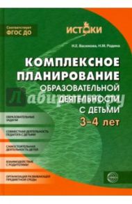 Комплексное планирование образовательной деятельности с детьми 3-4 лет. ФГОС / Васюкова Наталья Евгеньевна, Родина Наталья Михайловна