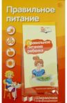 Правильное питание / Цветкова Т. В.