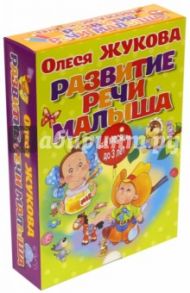 Развитие речи малыша. Книга + карточки / Жукова Олеся Станиславовна