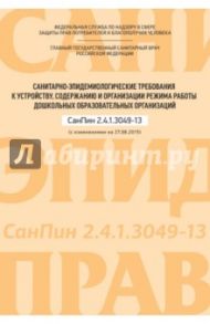 Санитарно-эпидемиологические требования к устройству, содержанию и организации режима работы дошк.