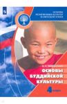 Основы религиозных культур и светской этики. Основы буддийской культуры. 4 класс. Учебник / Чимитдоржиев Владимир Лхамаевич