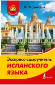 Экспресс-самоучитель испанского языка / Малинская Мария Викторовна