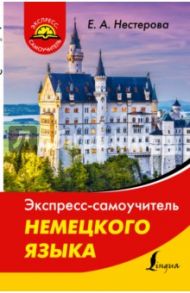 Экспресс-самоучитель немецкого языка / Нестерова Евдокия Антоновна