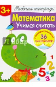 Математика. Учимся считать. Рабочая тетрадь / Маврина Лариса