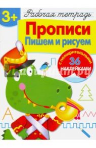 Рабочая тетрадь. 3+. Прописи. Пишем и рисуем / Маврина Лариса