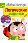 Рабочая тетрадь. 5+. Логические задачки / Маврина Лариса, Терентьева Н.