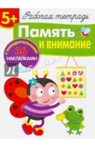 Память и внимание. Рабочая тетрадь / Терентьева Н., Маврина Лариса, Деньго Е.