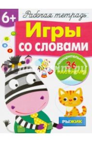 Рабочая тетрадь 6+. Игры со словами / Маврина Лариса