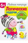 Логические задачи. Рабочая тетрадь / Терентьева Н.