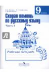 Русский язык. 9 класс. Рабочая тетрадь. Скорая помощь по русскому языку. В 2-х частях / Янченко Владислав Дмитриевич, Михайлова Светлана Юрьевна, Латфуллина Ландыш Гиниятовна