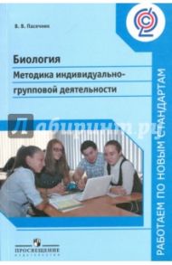 Биология. Методика индивидуально-групповой деятельности. ФГОС / Пасечник Владимир Васильевич
