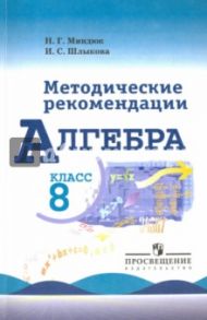 Алгебра. 8 класс. Методические рекомендации. Учебное пособие / Миндюк Нора Григорьевна, Шлыкова Инга Соломоновна