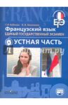 ЕГЭ. Французский язык. Устная часть. Учебное пособие для общеобразовательных организаций / Бубнова Галина Ильинична, Николаева Виктория Вячеславовна