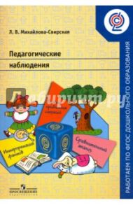 Педагогические наблюдения. Пособие для педагогов ДОО. ФГОС / Михайлова-Свирская Лидия Васильевна