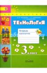Технология. 3 класс. Тетрадь проектов. ФГОС / Роговцева Наталья Ивановна, Анащенкова Светлана Всеволодовна, Шипилова Надежда Владимировна