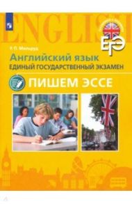 Английский язык. Единый государственный экзамен. Пишем эссе. Учебное пособие / Мильруд Радислав Петрович