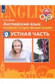 Английский язык. 9 класс. Тренировочные тесты к ОГЭ. Устная часть. Углубленное изучение / Мишин Андрей Валентинович
