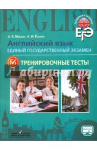 Английский язык. ЕГЭ. Тренировочные тесты / Мишин Андрей Валентинович, Елкина Ксения Ивановна