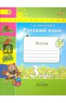 Русский язык. 3 класс. Тесты. ФГОС / Михайлова Светлана Юрьевна