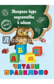 Читаем правильно. ФГОС / Лазарь Елена