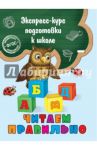 Читаем правильно. ФГОС / Лазарь Елена