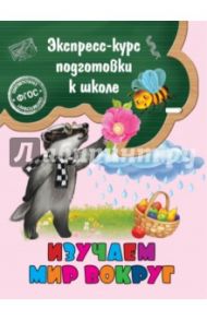 Изучаем мир вокруг. ФГОС / Лазарь Елена